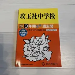 攻玉社中学校 2023年 過去問集