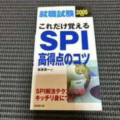 就職試験これだけ覚えるSPI高得点のコツ 2005年版