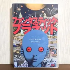 ファンタスティック・プラネット('73仏/チェコ) DVD