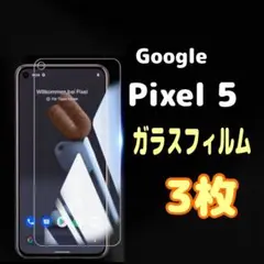 3枚　Pixel 5 ガラス フィルム 透明　ピクセル液晶保護 画面