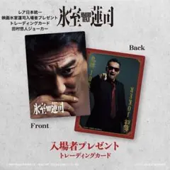 レア日本統一映画氷室蓮司入場者プレゼントトレーディングカード田村悠人ジョーカー