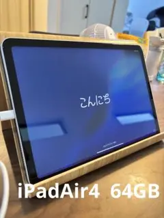 iPadAir 4 第4世代 64GB