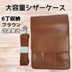 ハサミ6本収納　 シザーケース　大容量　多ポケット　美容師　理容師　茶