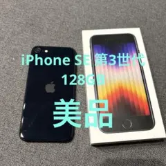 Apple iPhone SE (第3世代) スターライト128GB