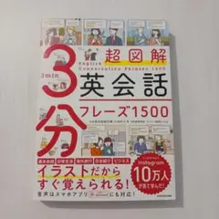 超図解 3分英会話フレーズ1500