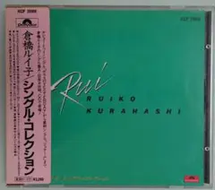 倉橋ルイ子/シングル•コレクション　CD