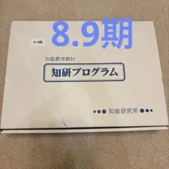 知能研究所　チャイルドアイズ　8.9期