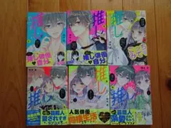 ①推しが我が家にやってきた 1～6巻セット