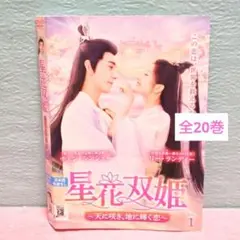 「星花双姫 ～天に咲き、地に輝く恋～」DVD 全20巻完結セット 中国ドラマ