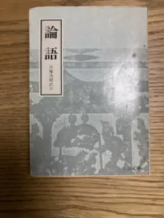 論語　貝塚茂樹訳注　中公文庫
