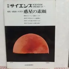 別冊サイエンス 惑星の素顔