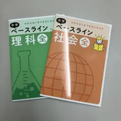 わからないをできるにかえる　ベースライン　社会・理科２セット