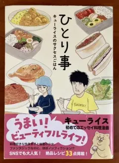 【ひとり事 キューライスのサクセスごはん】