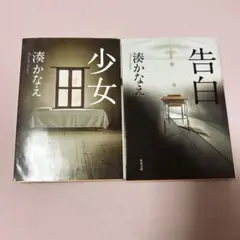 少女　告白　湊かなえ2冊