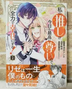 私の推しが今日も最高に尊いので、全力で幸せにする!　2巻　7月新刊　最新刊　漫画