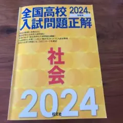 2024年受験用 全国高校入試問題正解 社会