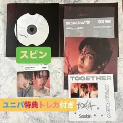 新品 TOMORROWXTOGETHER【スビン】CD ユニバトレカ セット