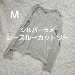 シースルーカットソー　シルバー　ラメ　Mサイズ