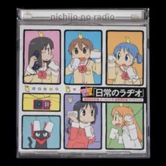 CD 日常のラヂオ はかせ&東雲なの&阪本さん/東雲研究所の、今日も平和です