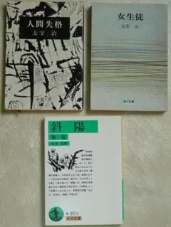 太宰治 人間失格 斜陽 女生徒　3冊セット