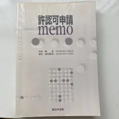 許認可申請memo