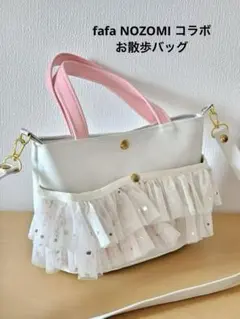 【三連休限定値下げ】fafa NOZOMI お散歩バッグ