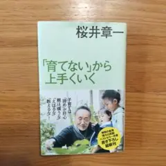 「育てない」から上手くいく 桜井章一