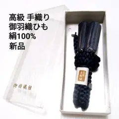 新品 未使用/羽織 紐 高級 手織り/和装 着物 濃紺 ネイビー はおり紐