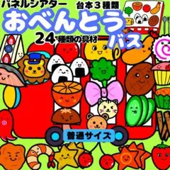 【未カット/普通サイズ】おべんとうバス　誕生会　パネルシアター　知育玩具　保育