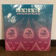 ゆらゆら帝国 3×3×3 レコード アナログ盤 LP 坂本慎太郎