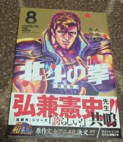 【初版発行】北斗の拳 新装版 .8巻