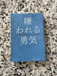 嫌われる勇気 岸見一郎, 古賀史健