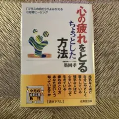 心の疲れをとるちょっとした方法
