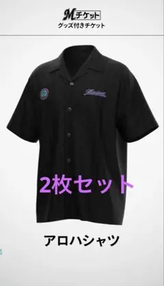2枚セットBSWブラックサマーウィーク千葉ロッテマリーンズ アロハシャツ