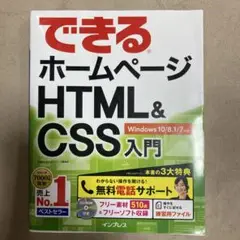できるホームページHTML&CSS入門 Windows7/Vista/XP対応