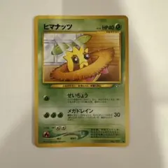 ヒマナッツ HP40 ポケモンカード No.491 旧裏