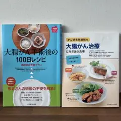大腸がん手術後の100日レシピ　がん研有明病院の大腸がん治療に向きあう食事