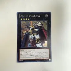 ズババジェネラル　シークレット