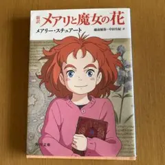 メアリと魔女の花