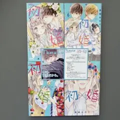 初×婚 5~8巻 特典 少女漫画