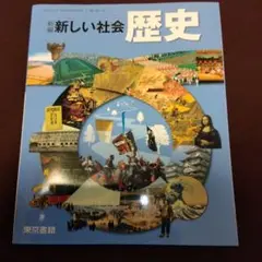 新編　新しい社会　歴史