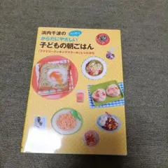 子どもの朝ごはん 浜内千波