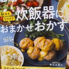 献立もラクラク 炊飯器におまかせおかず
