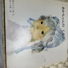 ※373 あかちゃんの　くるひ　　岩崎ちひろ　絵。文
