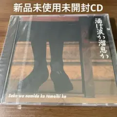 新品未使用未開封昭和歌謡CD 酒は涙か溜息か 他