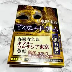 マスカレード・ゲーム　東野圭吾　(匿名配送)