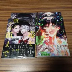 BL新刊コミック 毒を喰らわば皿まで3/戸帳さわ、オリバーの心臓1/丸田ザール