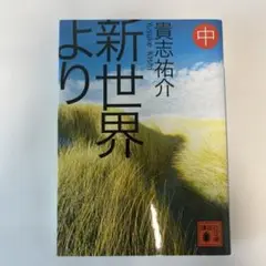 新世界より 喜多川 泰介 中版