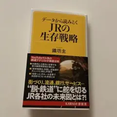 データから読みとく JRの生存戦略