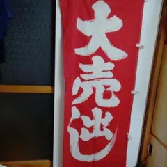 大売り出し　旗、のぼり